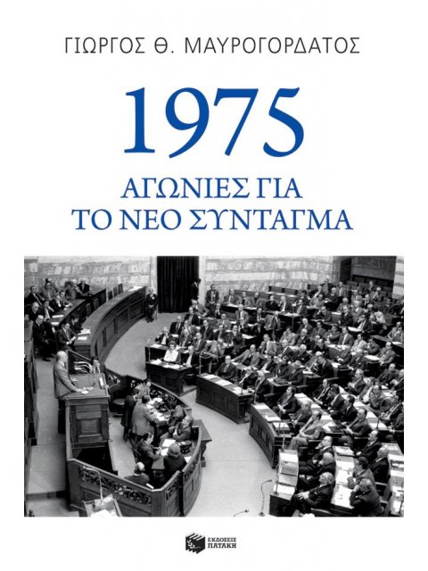 1975: ΑΓΩΝΙΕΣ ΓΙΑ ΤΟ ΝΕΟ ΣΥΝΤΑΓΜΑ