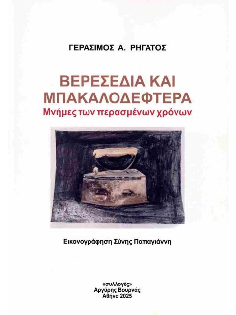 ΒΕΡΕΣΕΔΙΑ ΚΑΙ ΜΠΑΚΑΛΟΔΕΦΤΕΡΑ ΜΝΗΜΕΣ ΤΩΝ ΠΕΡΑΣΜΕΝΩΝ ΧΡΟΝΩΝ