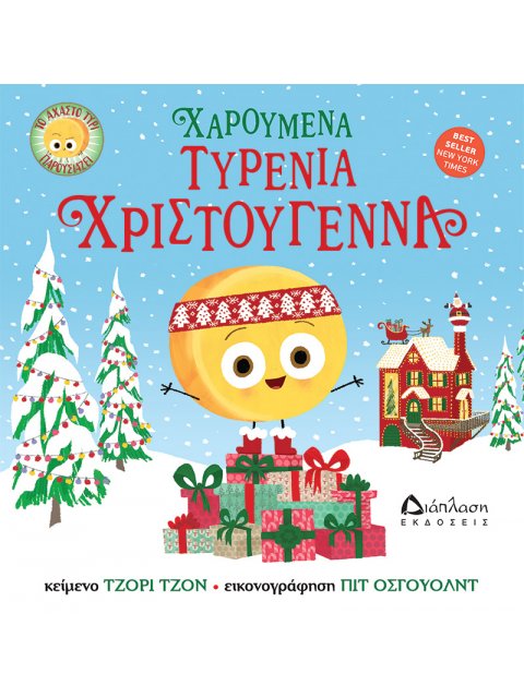 ΧΑΡΟΥΜΕΝΑ ΤΥΡΕΝΙΑ ΧΡΙΣΤΟΥΓΕΝΝΑ ΤΟ ΑΧΑΣΤΟ ΤΥΡΙ ΠΑΡΟΥΣΙΑΖΕΙ