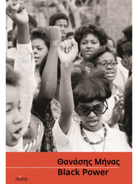 BLACK POWER ΙΣΤΟΡΙΑ ΤΩΝ ΑΦΡΟΑΜΕΡΙΚΑΝΙΚΩΝ ΚΙΝΗΜΑΤΩΝ (1860-2020)