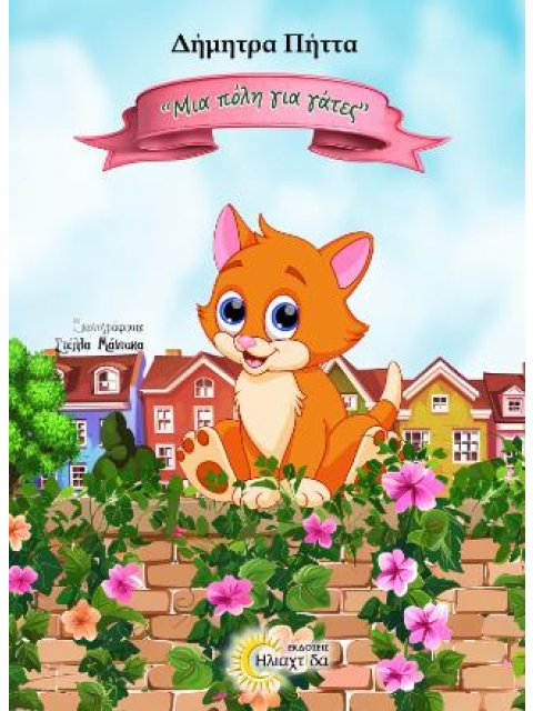 ΜΙΑ ΠΟΛΗ ΓΙΑ ΓΑΤΕΣ