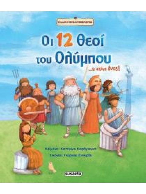 ΟΙ 12 ΘΕΟΙ ΤΟΥ ΟΛΥΜΠΟΥ...ΚΑΙ ΑΚΟΜΗ ΕΝΑΣ! ΕΛΛΗΝΙΚΗ ΜΥΘΟΛΟΓΙΑ