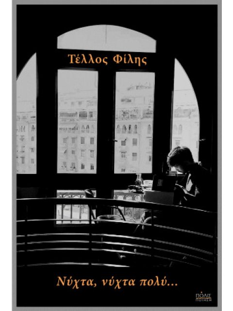 ΝΥΧΤΑ, ΝΥΧΤΑ ΠΟΛΥ…