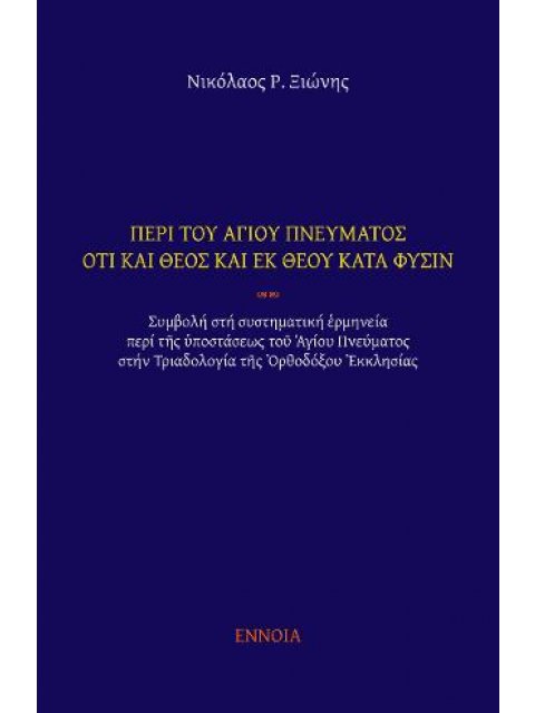 ΠΕΡΙ ΤΟΥ ΑΓΙΟΥ ΠΝΕΥΜΑΤΟΣ ΟΤΙ ΚΑΙ ΘΕΟΣ ΚΑΙ ΕΚ ΘΕΟΥ ΚΑΤΑ ΦΥΣΙΝ