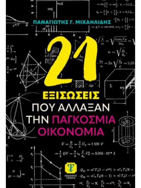 21 ΕΞΙΣΩΣΕΙΣ ΠΟΥ ΑΛΛΑΞΑΝ ΤΗΝ ΠΑΓΚΟΣΜΙΑ ΟΙΚΟΝΟΜΙΑ