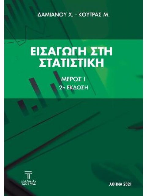 ΕΙΣΑΓΩΓΗ ΣΤΗ ΣΤΑΤΙΣΤΙΚΗ : ΜΕΡΟΣ 1 (2η ΕΚΔΟΣΗ)