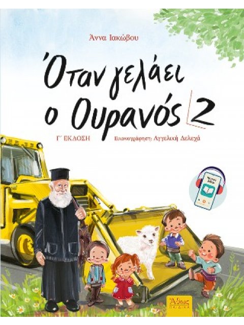 ΟΤΑΝ ΓΕΛΑΕΙ Ο ΟΥΡΑΝΟΣ 2 3η ΕΚΔΟΣΗ