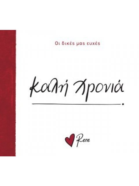 ΡΕΝΕ-ΟΙ ΔΙΚΕΣ ΜΑΣ ΕΥΧΕΣ: ΚΑΛΗ ΧΡΟΝΙΑ!