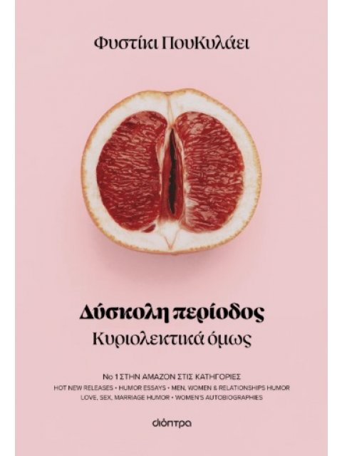 ΔΥΣΚΟΛΗ ΠΕΡΙΟΔΟΣ