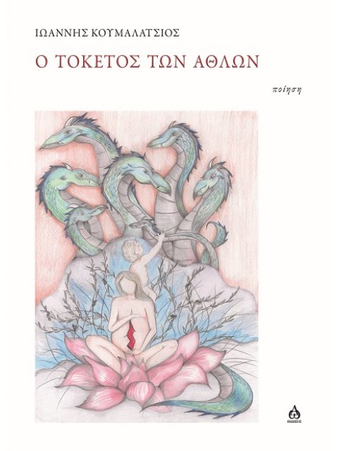 Ο ΤΟΚΕΤΟΣ ΤΩΝ ΑΘΛΩΝ ΠΟΙΗΣΗ