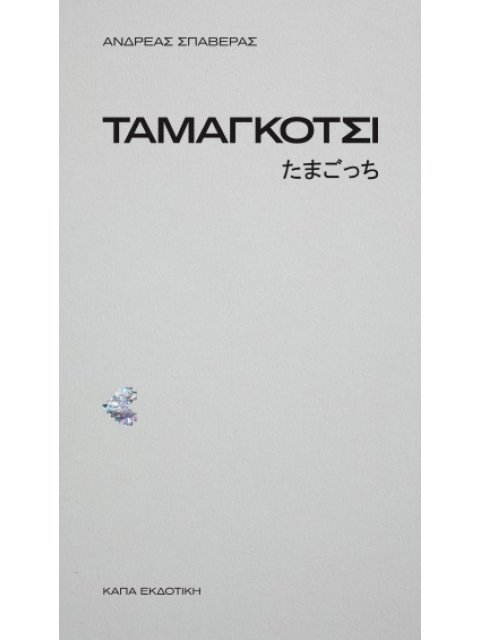 ΤΑΜΑΓΚΟΤΣΙ たまごっち