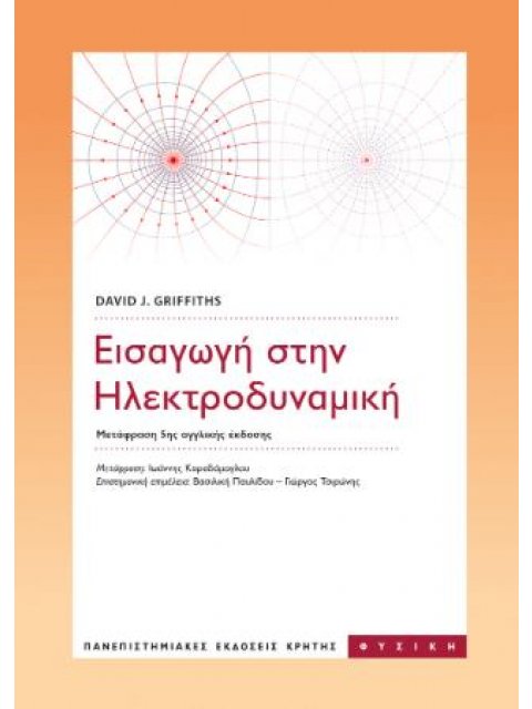 ΕΙΣΑΓΩΓΗ ΣΤΗΝ ΗΛΕΚΤΡΟΔΥΝΑΜΙΚΗ