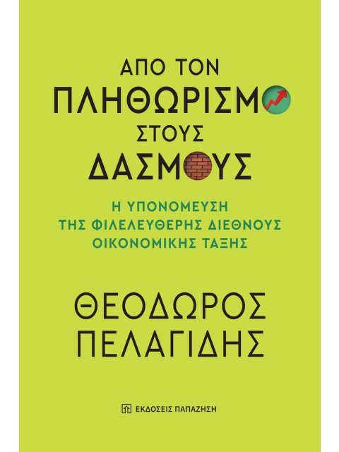 ΑΠΟ ΤΟΝ ΠΛΗΘΩΡΙΣΜΟ ΣΤΟΥΣ ΔΑΣΜΟΥΣ Η ΥΠΟΝΟΜΕΥΣΗ ΤΗΣ ΦΙΛΕΛΕΥΘΕΡΗΣ ΔΙΕΘΝΟΥΣ ΟΙΚΟΝΟΜΙΚΗΣ ΤΑΞΗΣ