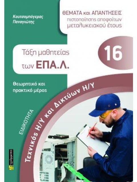 ΕΙΔΙΚΟΤΗΤΑ: ΤΕΧΝΙΚΟΣ Η/Υ ΚΑΙ ΔΙΚΤΥΩΝ Η/Υ- ΤΑΞΗ ΜΑΘΗΤΕΙΑΣ ΕΠΑΛ