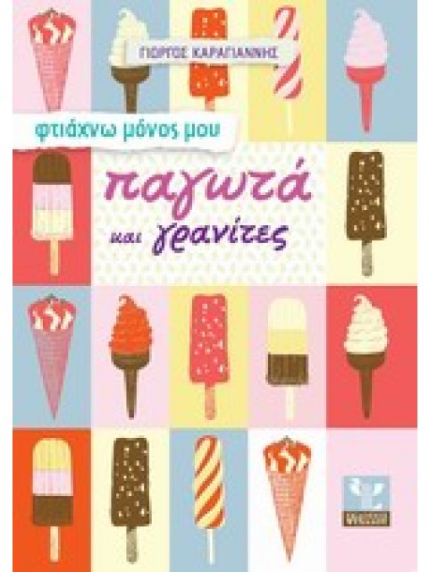 ΦΤΙΑΧΝΩ ΜΟΝΟΣ ΜΟΥ ΠΑΓΩΤΑ ΚΑΙ ΓΡΑΝΙΤΕΣ