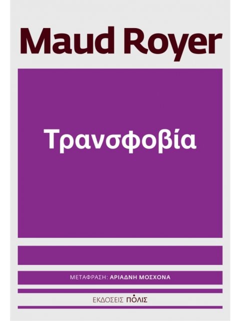 ΤΡΑΝΣΟΦΟΒΙΑ