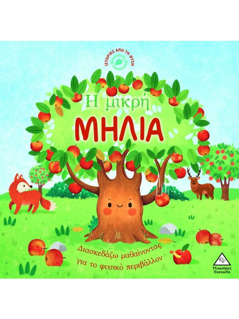 ΙΣΤΟΡΙΕΣ ΑΠΟ ΤΗ ΦΥΣΗ: Η ΜΙΚΡΗ ΜΗΛΙΑ