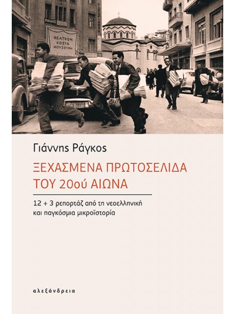 ΞΕΧΑΣΜΕΝΑ ΠΡΩΤΟΣΕΛΙΔΑ ΤΟΥ 20ού ΑΙΩΝΑ 12+3 ΡΕΠΟΡΤΑΖ ΑΠΟ ΤΗ ΝΕΟΕΛΛΗΝΙΚΗ ΚΑΙ ΠΑΓΚΟΣΜΙΑ ΜΙΚΡΟΪΣΤΟΡΙΑ