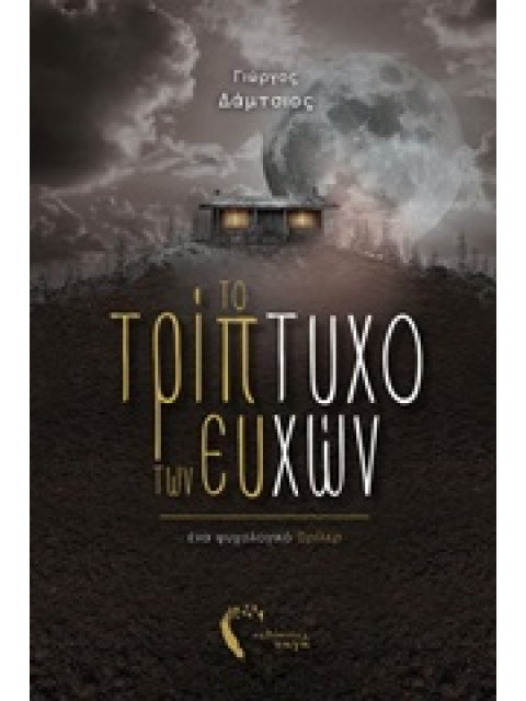 ΤΟ ΤΡΙΠΤΥΧΟ ΤΩΝ ΕΥΧΩΝ