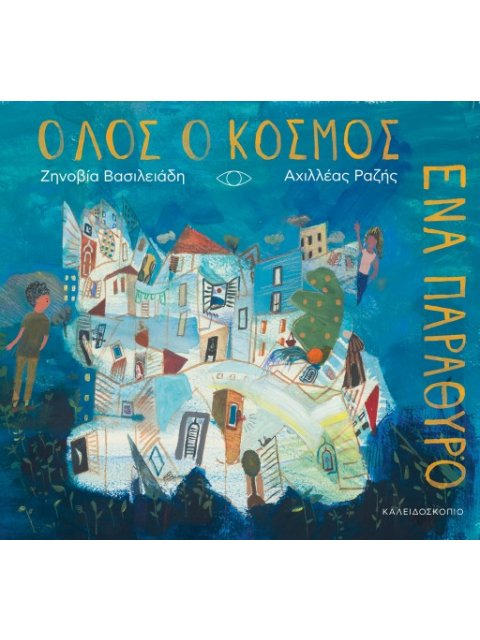 ΟΛΟΣ Ο ΚΟΣΜΟΣ ΕΝΑ ΠΑΡΑΘΥΡΟ