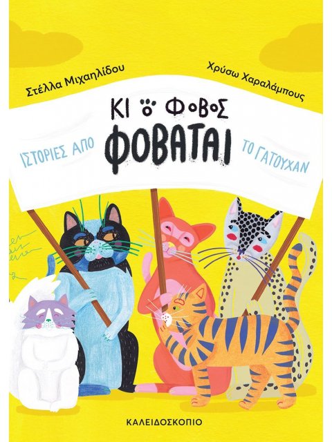 ΚΑΙ Ο ΦΟΒΟΣ ΦΟΒΑΤΑΙ