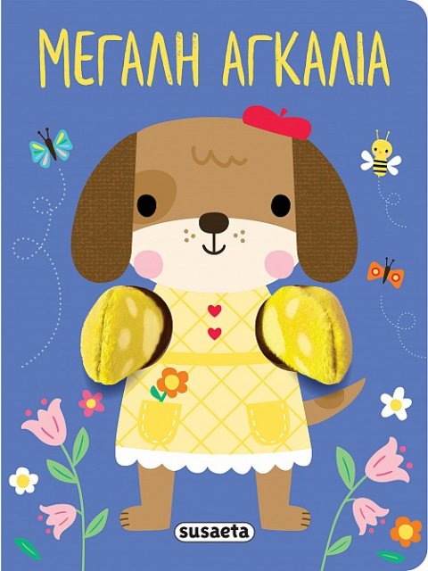 AΓΚΑΛΙΑΖΩ 1: ΜΕΓΑΛΗ ΑΓΚΑΛΙΑ