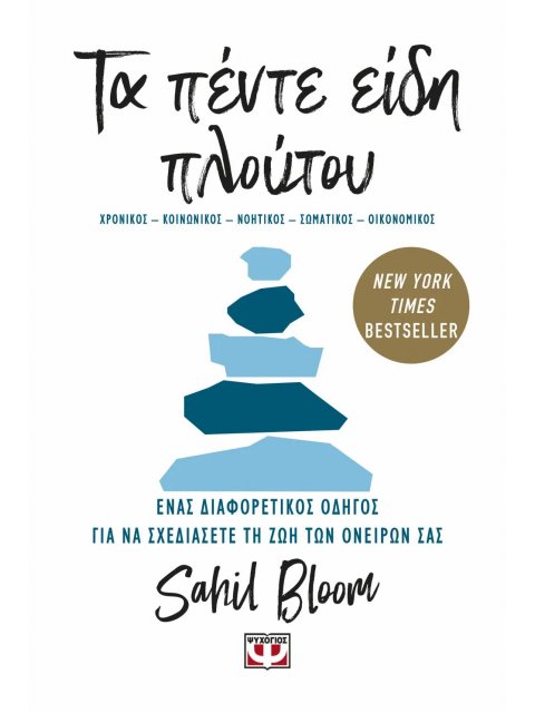 ΤΑ ΠΕΝΤΕ ΕΙΔΗ ΠΛΟΥΤΟΥ