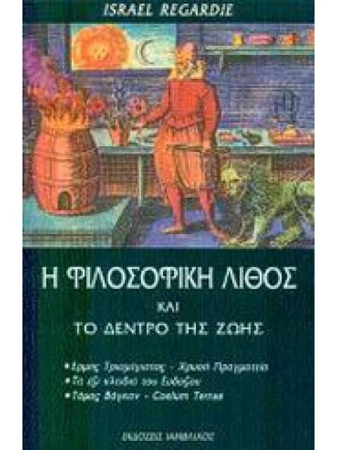 ΦΙΛΟΣΟΦΙΚΗ ΛΙΘΟΣ ΚΑΙ ΤΟ ΚΕΝΤΡΟ ΤΗΣ ΖΩΗΣ ΦΙΛΟΣΟΦΙΑ