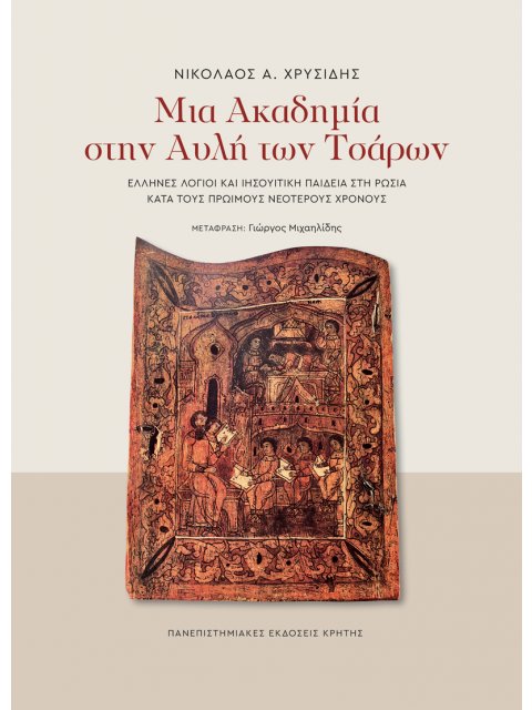 ΜΙΑ ΑΚΑΔΗΜΙΑ ΣΤΗΝ ΑΥΛΗ ΤΩΝ ΤΣΑΡΩΝ