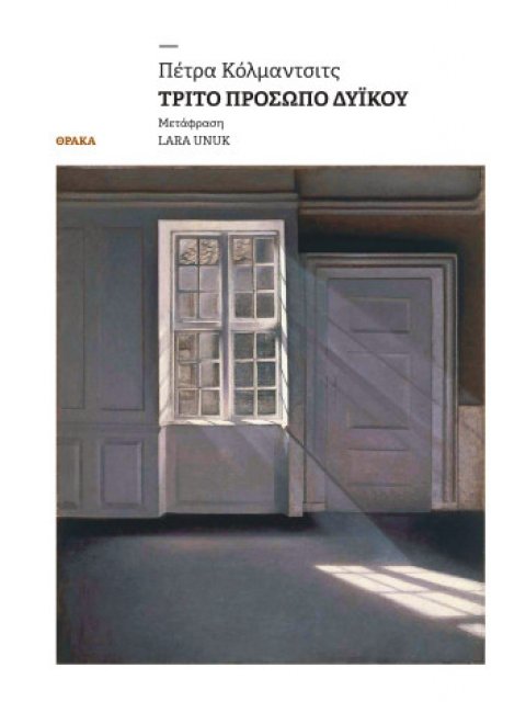 ΤΡΙΤΟ ΠΡΟΣΩΠΟ ΔΥΙΚΟΥ