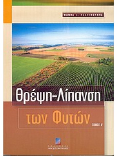 ΘΡΕΨΗ, ΛΙΠΑΝΣΗ ΤΩΝ ΦΥΤΩΝ ΕΔΑΦΟΣ, ΝΕΡΟ, ΕΥΤΡΟΦΙΣΜΟΣ, ΜΥΚΟΡΡΙΖΕΣ