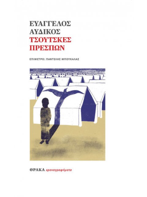 ΤΣΟΥΤΣΚΕΣ ΠΡΕΣΠΩΝ