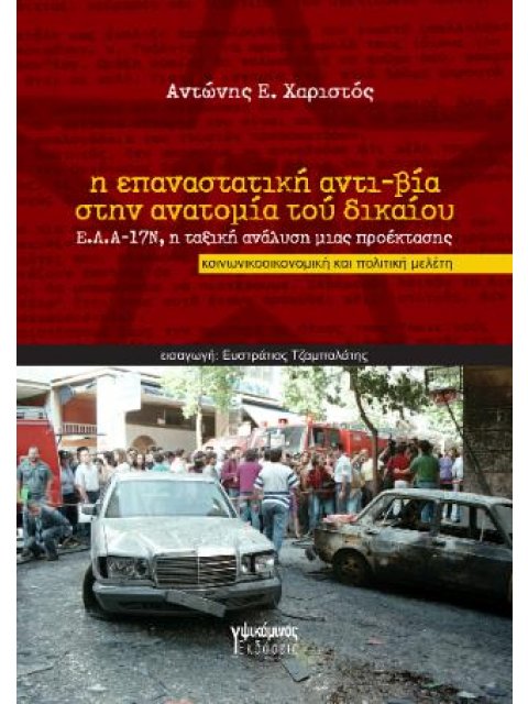 Η ΕΠΑΝΑΣΤΑΤΙΚΗ ΑΝΤΙ-ΒΙΑ ΣΤΗΝ ΑΝΑΤΟΜΙΑ ΤΟΥ ΔΙΚΑΙΟΥ Ε.Λ.Α.-17Ν, Η ΤΑΞΙΚΗ ΑΝΑΛΥΣΗ ΜΙΑΣ ΠΡΟΕΚΤΑΣΗΣ