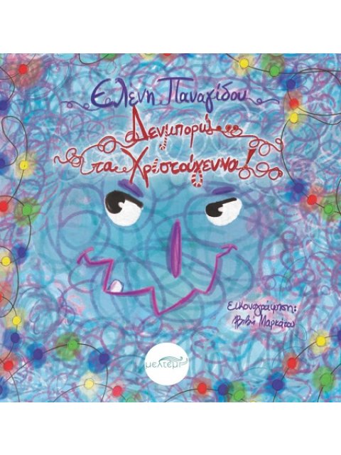 ΔΕΝ ΜΠΟΡΩ,,,ΤΑ ΧΡΙΣΤΟΥΓΕΝΝΑ