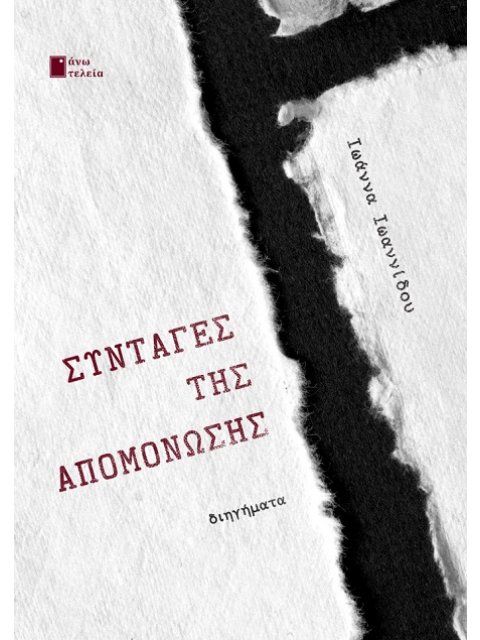ΣΥΝΤΑΓΕΣ ΤΗΣ ΑΠΟΜΟΝΩΣΗΣ