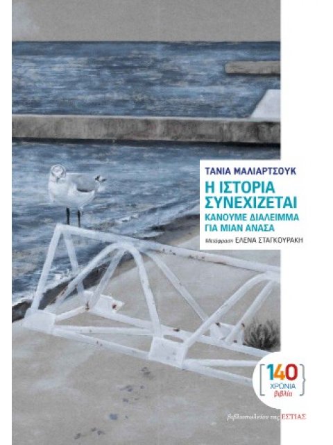 Η ΙΣΤΟΡΙΑ ΣΥΝΕΧΙΖΕΤΑΙ ΚΑΝΟΥΜΕ ΔΙΑΛΕΙΜΜΑ ΓΙΑ ΜΙΑΝ ΑΝΑΣΑ