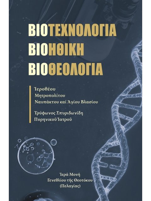ΒΙΟΤΕΧΝΟΛΟΓΙΑ, ΒΙΟΗΘΙΚΗ, ΒΙΟΘΕΟΛΟΓΙΑ