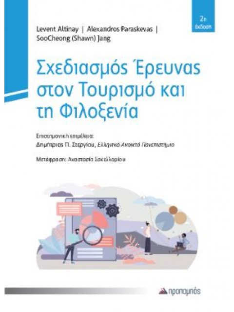 ΣΧΕΔΙΑΣΜΟΣ ΕΡΕΥΝΑΣ ΣΤΟΝ ΤΟΥΡΙΣΜΟ ΚΑΙ ΤΗ ΦΙΛΙΞΕΝΙΑ