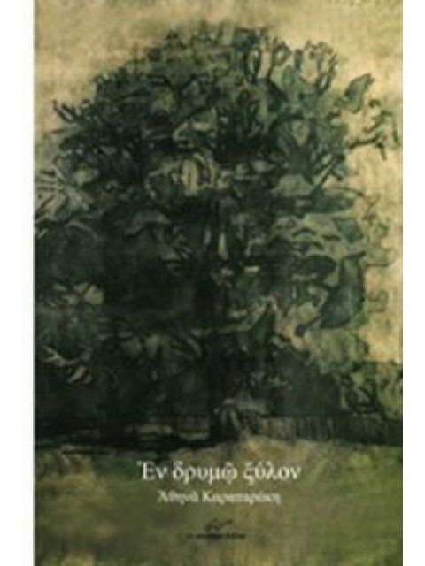 ΕΝ ΔΡΥΜΩ ΞΥΛΟΝ