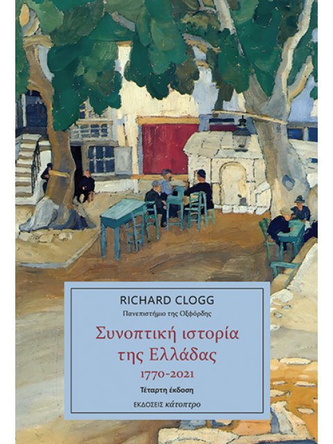 ΣΥΝΟΠΤΙΚΗ ΙΣΤΟΡΙΑ ΤΗΣ ΕΛΛΑΔΑΣ 1770-2021 (4η Συμπληρωμένη έκδοση)