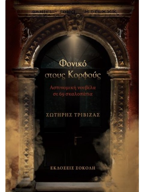 ΦΟΝΙΚΟ ΣΤΟΥΣ ΚΟΡΦΟΥΣ