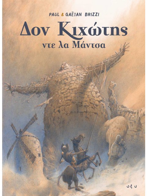 ΔΟΝ ΚΙΧΩΤΗΣ ΝΤΕ ΛΑ ΜΑΝΤΣΑ (GRAPHIC NOVEL)
