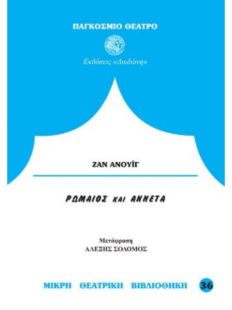 ΡΩΜΑΙΟΣ ΚΑΙ ΑΝΝΕΤΑ