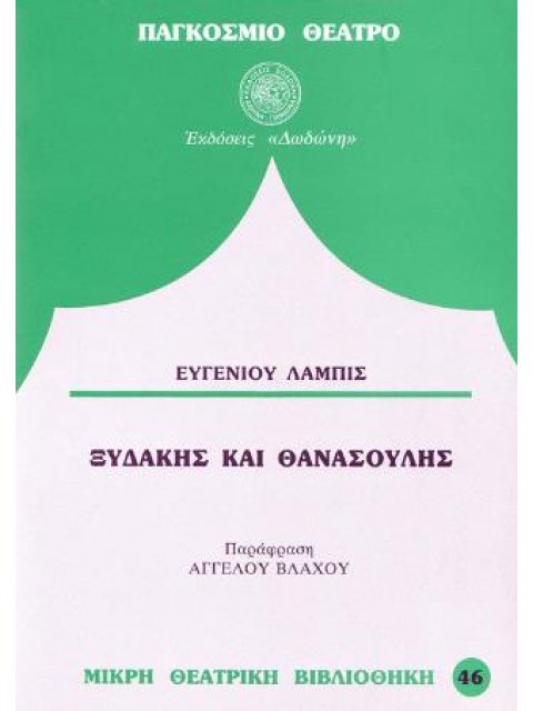 ΞΥΔΑΚΗΣ ΚΑΙ ΘΑΝΑΣΟΥΛΗΣ