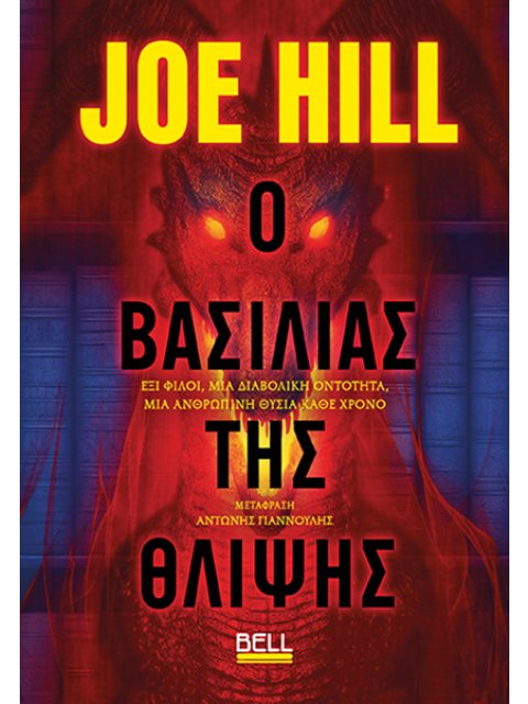 Ο ΒΑΣΙΛΙΑΣ ΤΗΣ ΘΛΙΨΗΣ