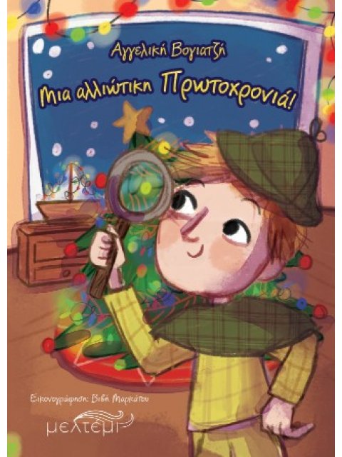 ΜΙΑ ΑΛΛΙΩΤΙΚΗ ΠΡΩΤΟΧΡΟΝΙΑ