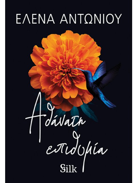 ΑΘΑΝΑΤΗ ΕΠΙΘΥΜΙΑ