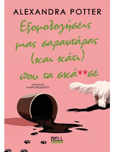 ΕΞΟΜΟΛΟΓΗΣΕΙΣ ΜΙΑΣ ΣΑΡΑΝΤΑΡΑΣ (ΚΑΙ ΚΑΤΙ) ΠΟΥ ΤΑ ΣΚΑ**ΣΕ