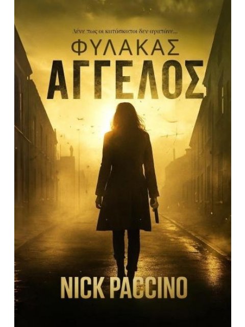 ΦΥΛΑΚΑΣ ΑΓΓΕΛΟΣ