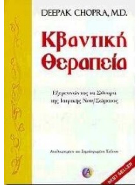 ΚΒΑΝΤΙΚΗ ΘΕΡΑΠΕΙΑ ΕΞΕΡΕΥΝΩΝΤΑΣ ΤΑ ΣΥΝΟΡΑ ΤΗΣ ΙΑΤΡΙΚΗΣ ΝΟΥ-ΣΩΜΑΤΟΣ